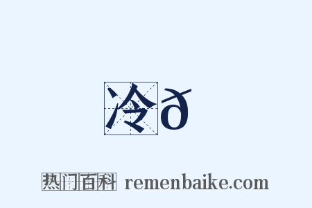 冷𡶭是什么意思的图片